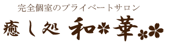 癒し処 和華ロゴ