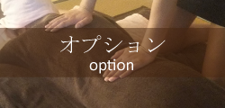 オプション